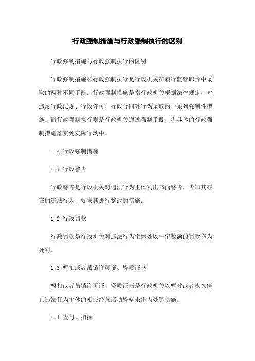 行政强制措施与行政强制执行的区别