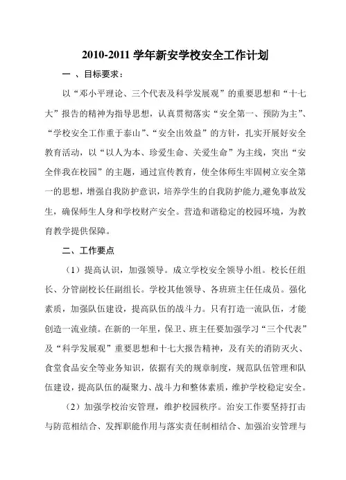 2010-2011学年学校安全工作计划[1]