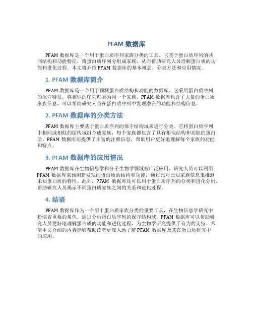 pfam数据库