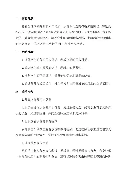 小学2024年节水周活动方案