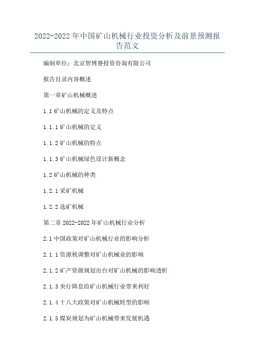 2022-2022年中国矿山机械行业投资分析及前景预测报告范文