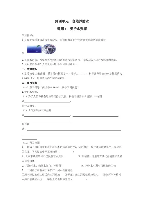 人教版化学九年级第四单元 课题1：爱护水资源 导学案
