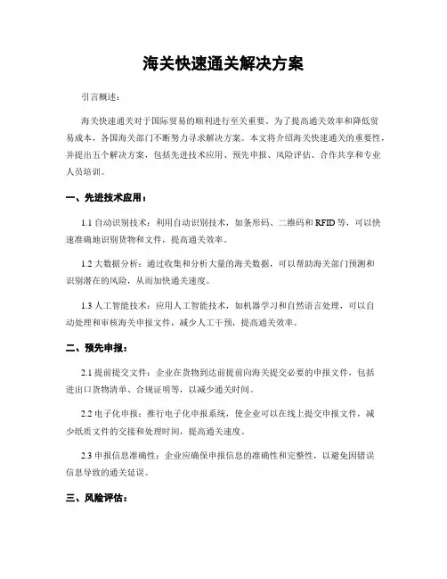 海关快速通关解决方案