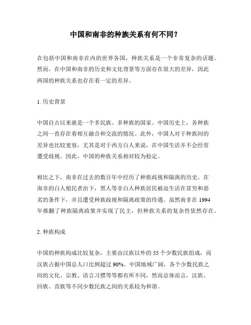 中国和南非的种族关系有何不同？