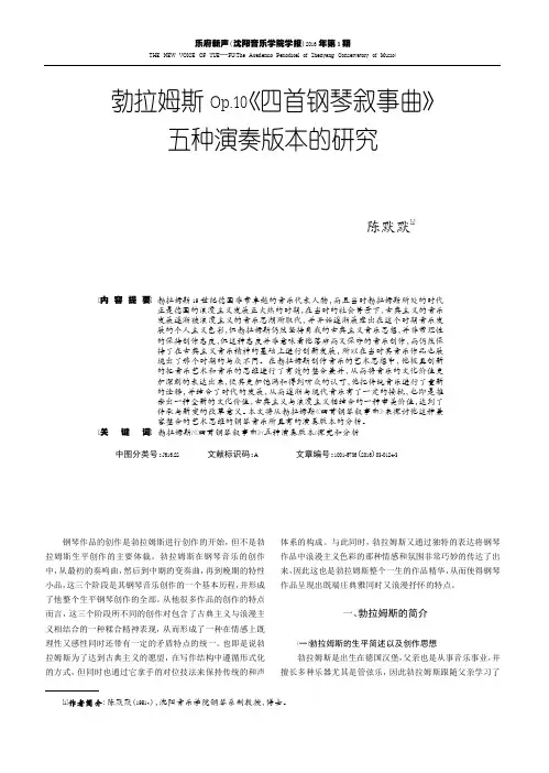 勃拉姆斯Op.10《四首钢琴叙事曲》五种演奏版本的研究
