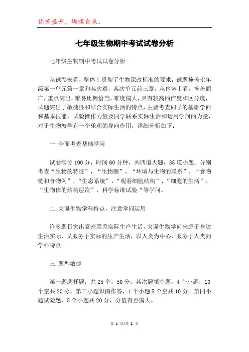 七年级生物期中考试试卷分析