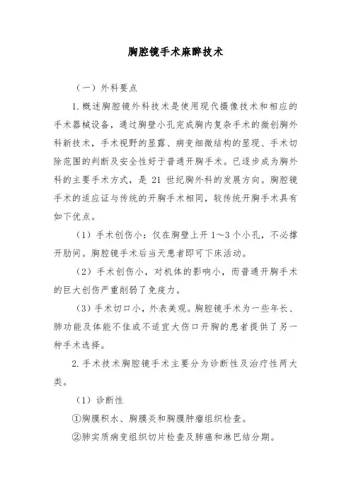 胸腔镜手术麻醉技术