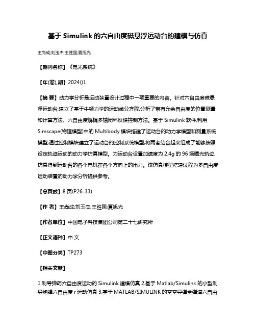 基于Simulink的六自由度磁悬浮运动台的建模与仿真