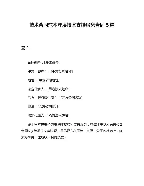 技术合同范本年度技术支持服务合同5篇