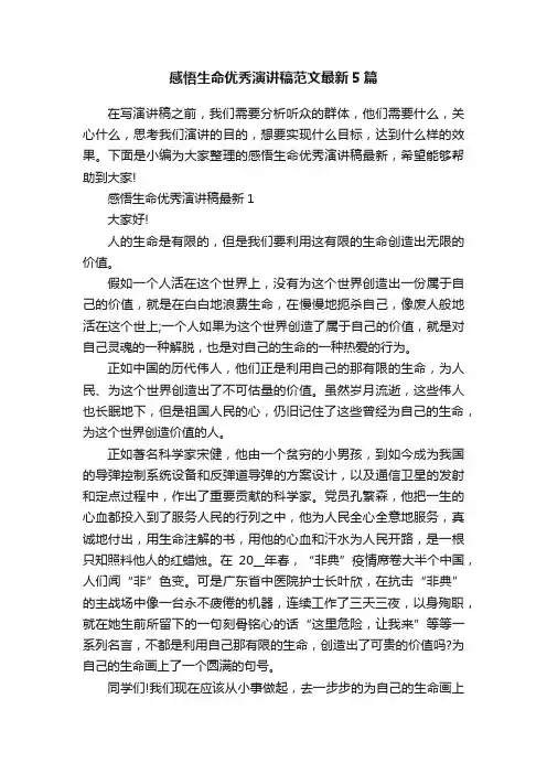 感悟生命优秀演讲稿范文最新5篇