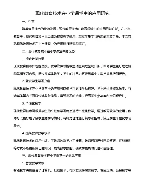 现代教育技术在小学课堂中的应用研究