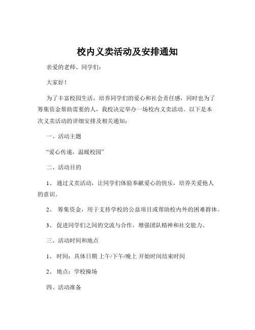 校内义卖活动及安排通知