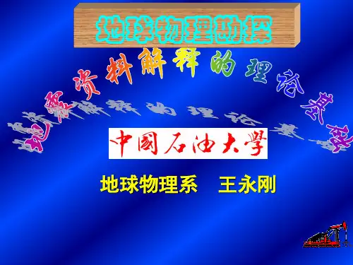 地球物理勘探(王永刚)16 第一节 地震剖面的特点