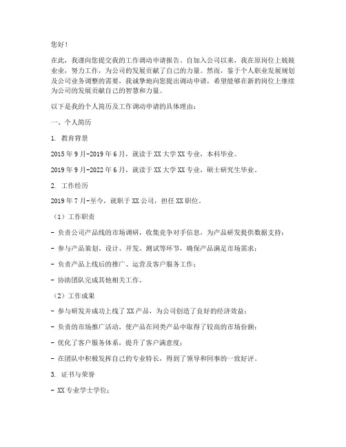 工作调动申请报告简历