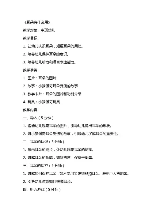 幼儿园中班幼儿健康教案《耳朵有什么用》含反思