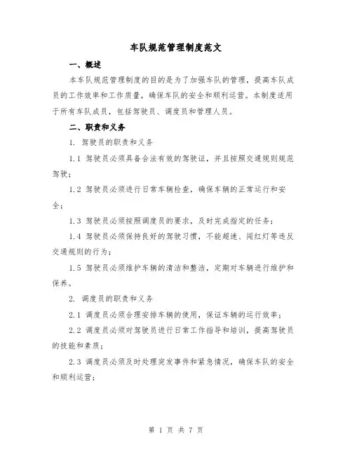 车队规范管理制度范文(3篇)