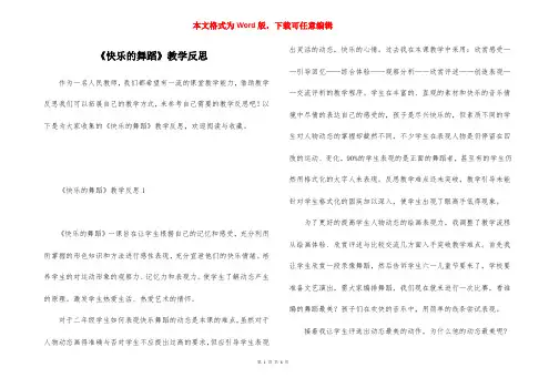 《快乐的舞蹈》教学反思