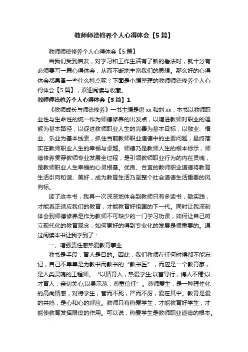 教师师德修养个人心得体会【5篇】