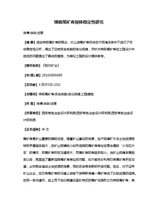 梯级尾矿库坝体稳定性研究