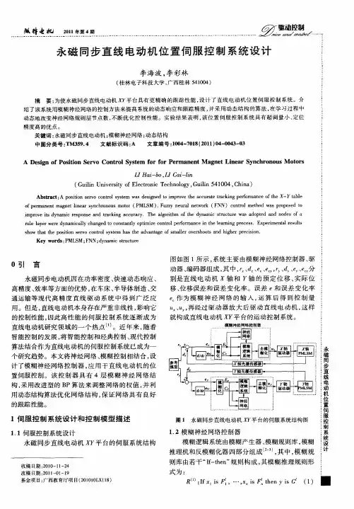 永磁同步直线电动机位置伺服控制系统设计