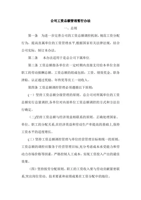 公司工资总额管理暂行办法