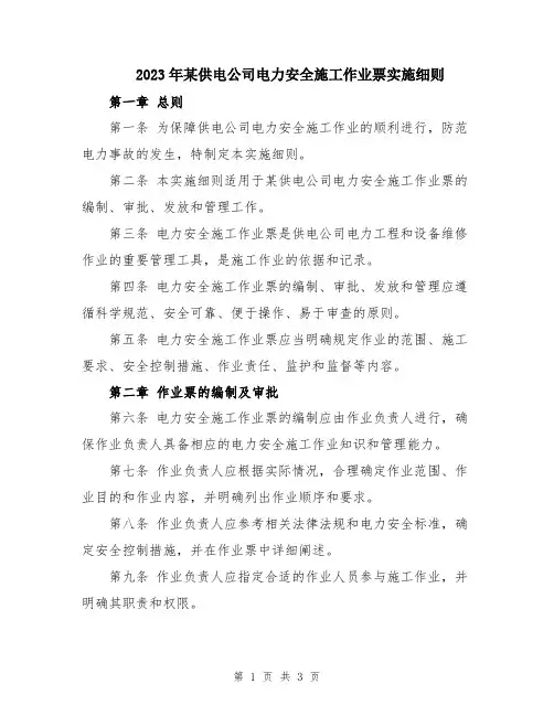 2023年某供电公司电力安全施工作业票实施细则