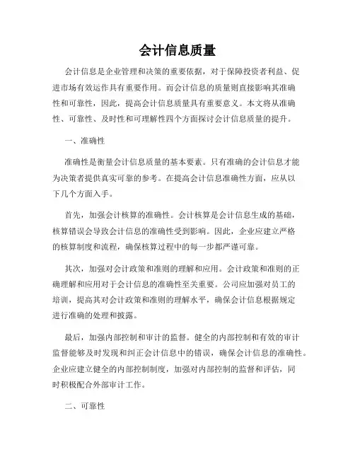 会计信息质量