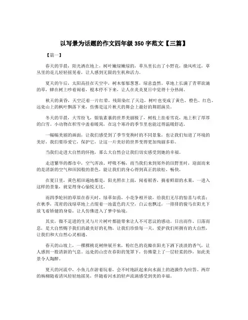 以写景为话题的作文四年级350字范文【三篇】
