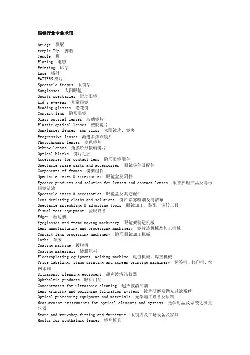 眼镜行业术语