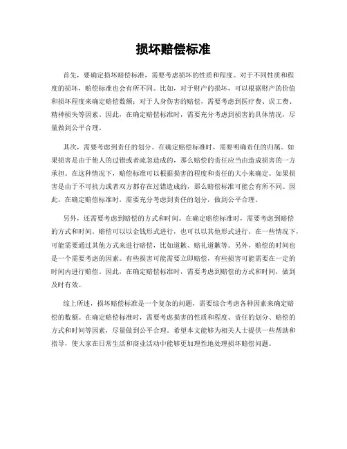 损坏赔偿标准