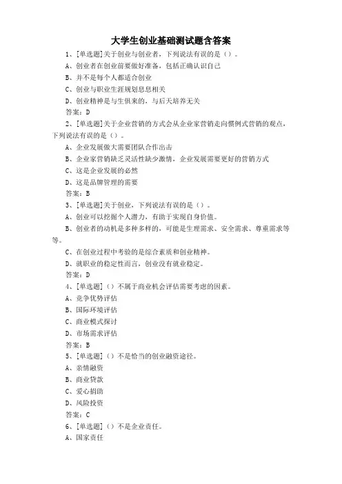 大学生创业基础测试题含答案