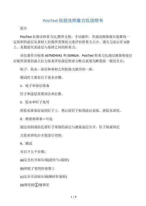 PosiTest拉脱法附着力仪说明书