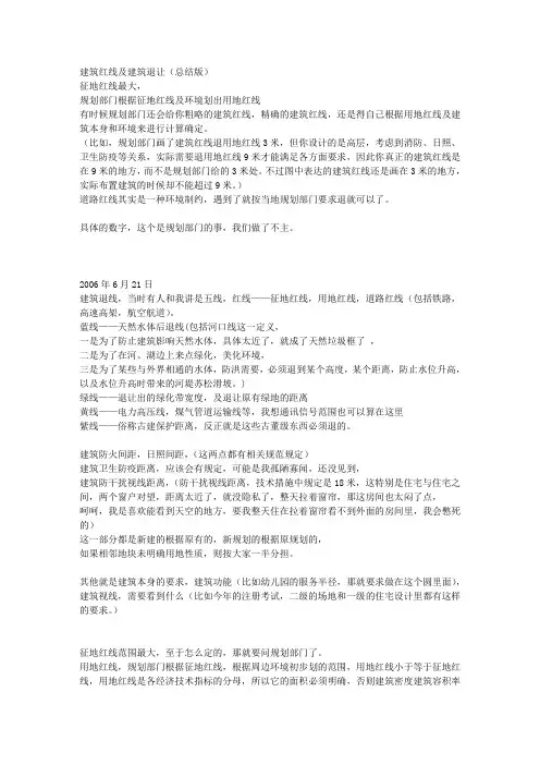 建筑红线及建筑退让(总结版)