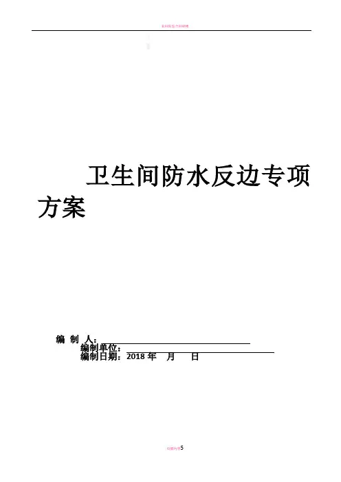 卫生间防水反坎专项施工方案