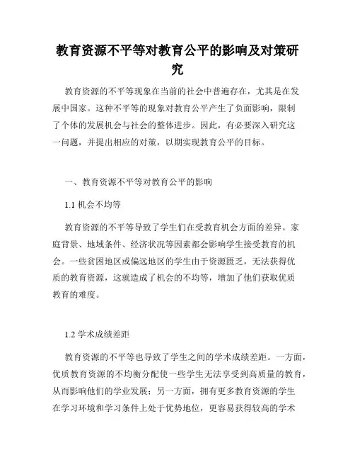 教育资源不平等对教育公平的影响及对策研究