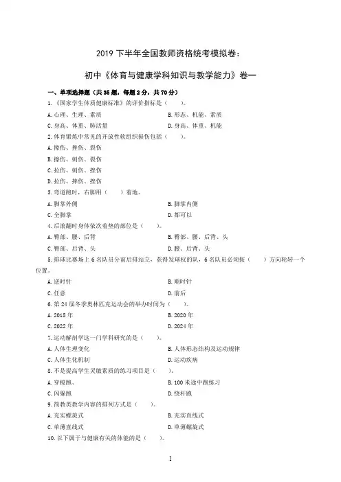 2019下半年全国教师资格统考模拟卷：初中《体育与健康学科知识与教学能力》卷一含答案解析