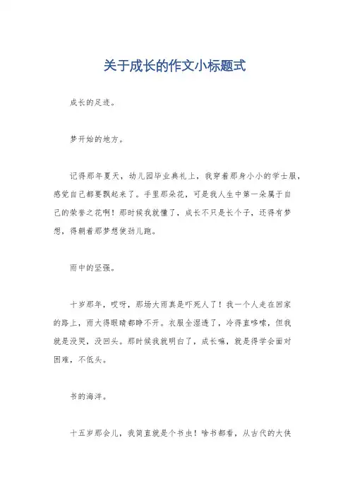 关于成长的作文小标题式