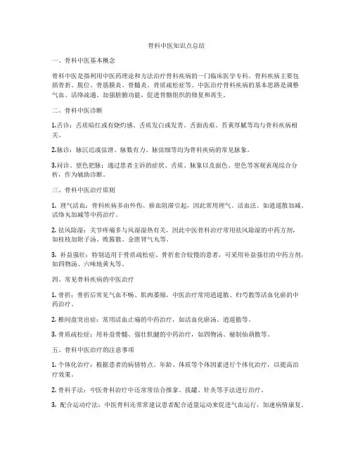 骨科中医知识点总结