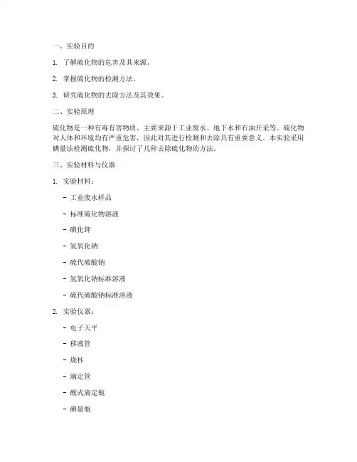 硫化物实验报告