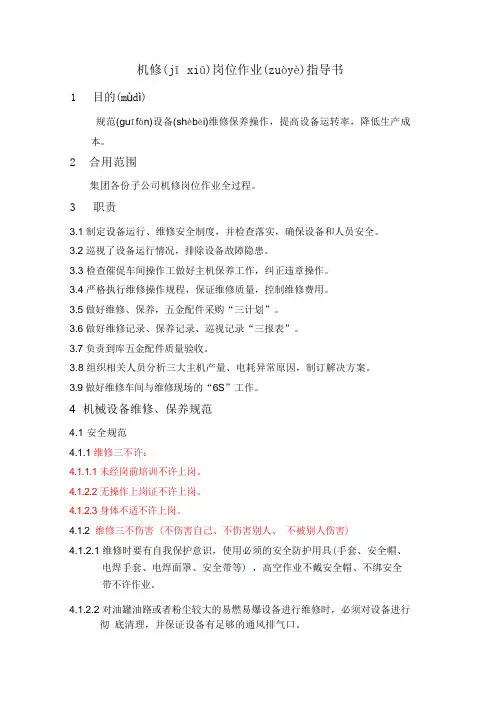 机修岗位作业指导书(共11页)