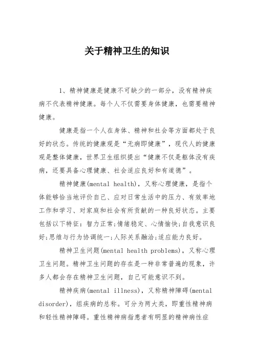 关于精神卫生的知识