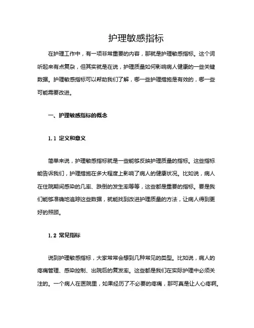 护理敏感指标