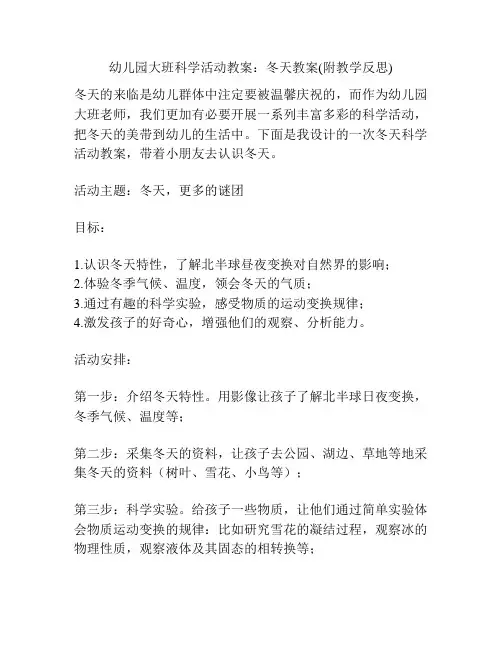 幼儿园大班科学活动教案：冬天教案(附教学反思)