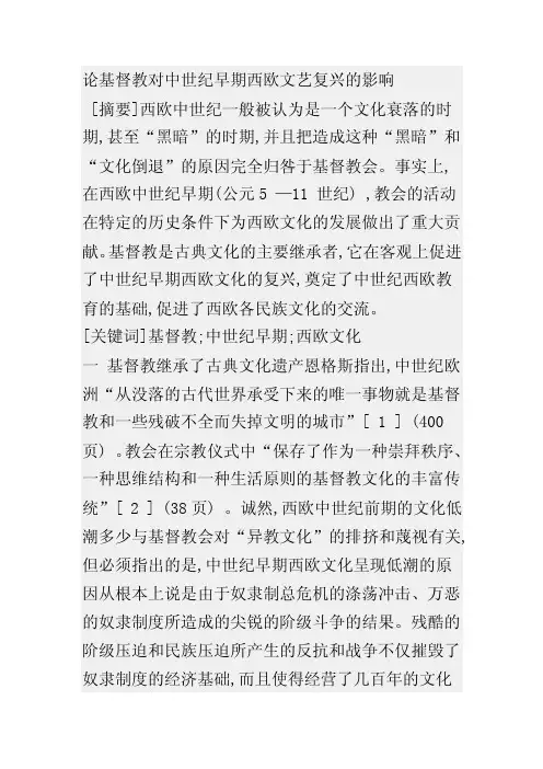 论基督教对中世纪早期西欧文艺复兴的影响