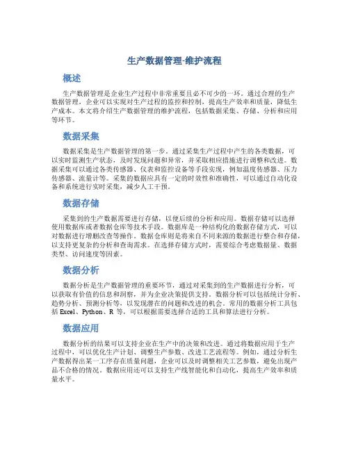 生产数据管理-维护流程