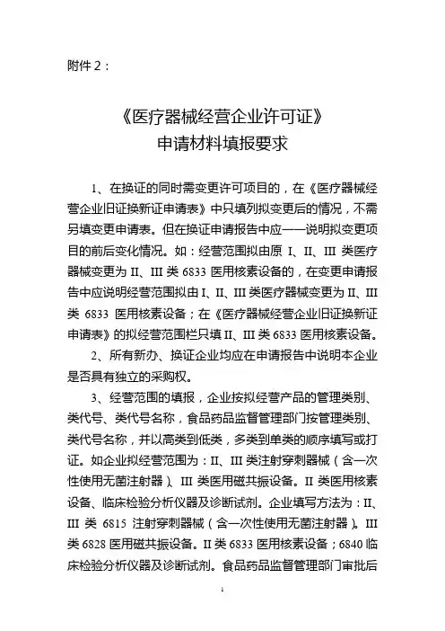 《医疗器械经营企业许可证》申请材料填报要求