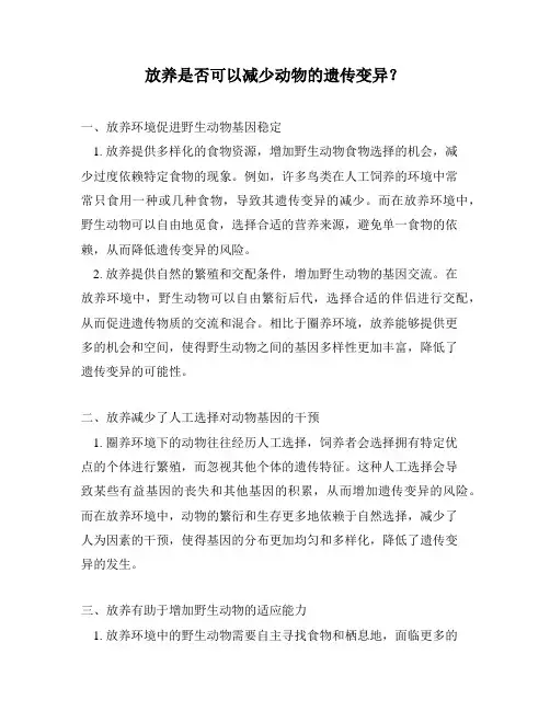 放养是否可以减少动物的遗传变异？