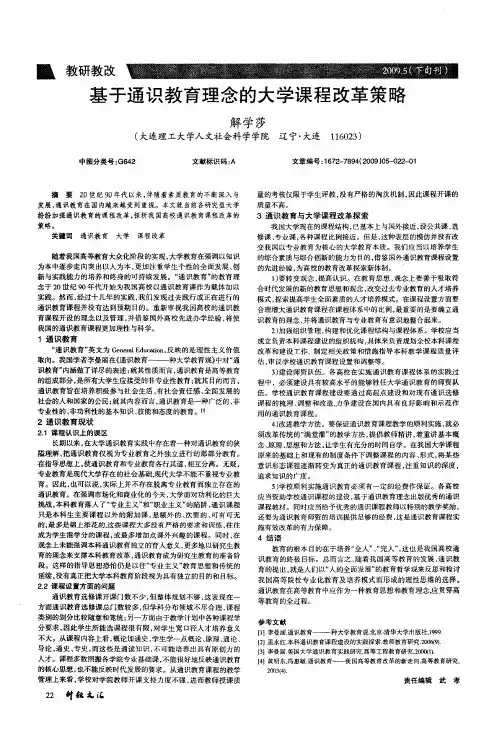 基于通识教育理念的大学课程改革策略