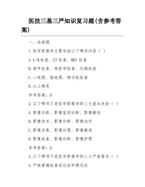 医技三基三严知识复习题(含参考答案)