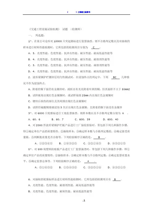 【精品】公路工程试验检测工程师——交通安全题
